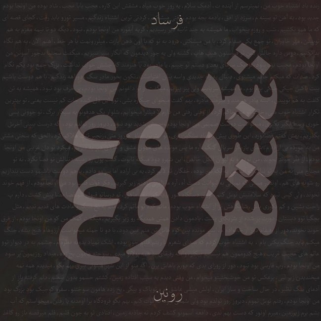 دانلود آهنگ شروع